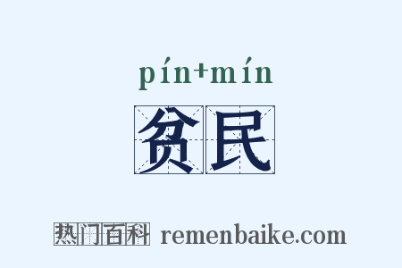 贫民是什么意思的图片